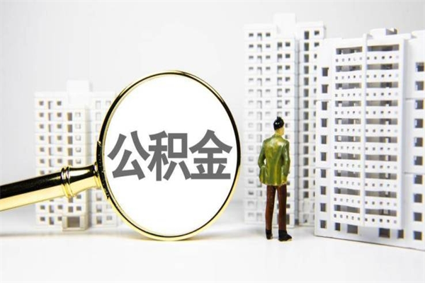 黄石代提公积金（代提公积金犯法吗）