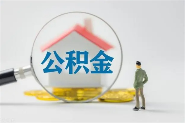 黄石封存公积金怎么取出（封存公积金提取流程）