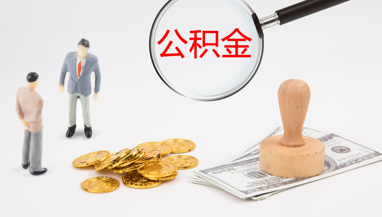 黄石离开公积金里面的钱可以全部取出来吗（公积金离开本市提取是销户吗）